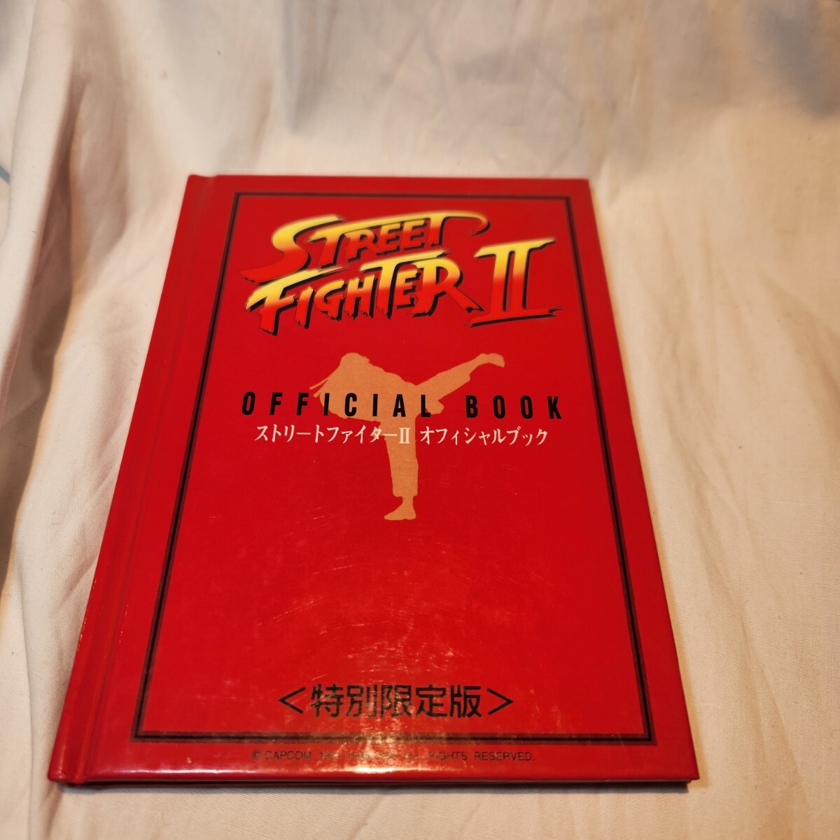 215【1994年 当時物】ストリートファイターII オフィシャルブック 特別限定版 CAPCOM カプコン 格闘ゲーム ファンブック 攻略本 CAPCOM
