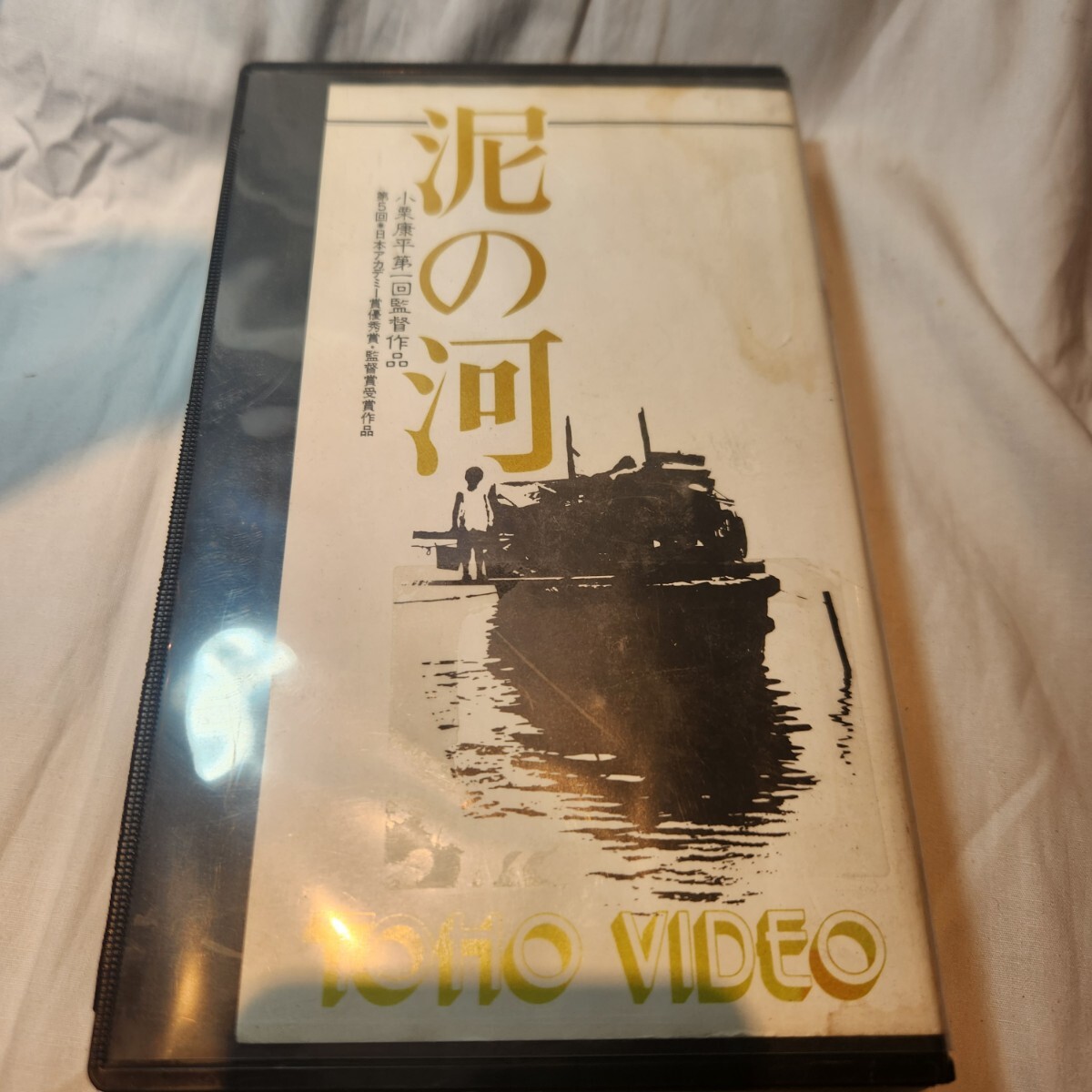 347【VHS】泥の河 小栗康平監督 1981年 日本映画 ビデオテープ 名作 映画 ケース傷みあり