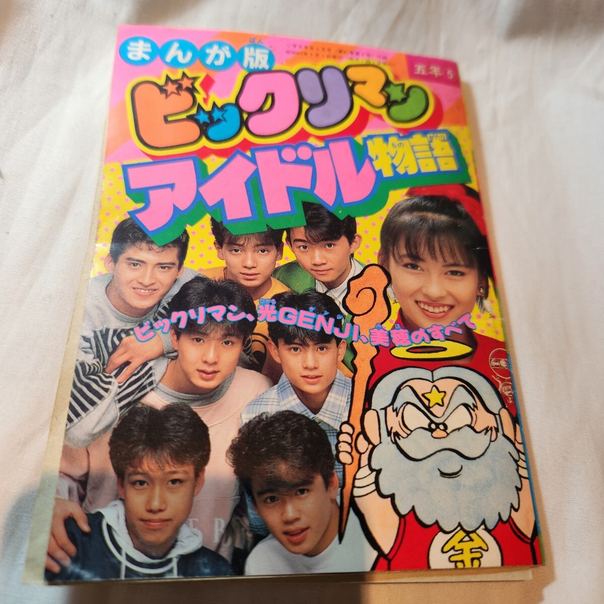 431【昭和レトロ】小学五年生 1988年5月号付録 まんが版 ビックリマン アイドル物語