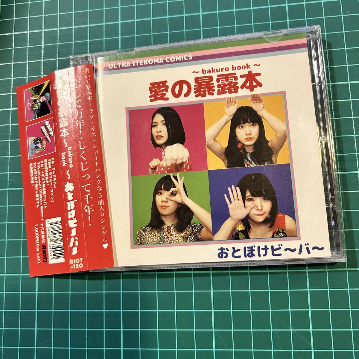 即決 送料込 おとぼけビ～バ～(Otoboke Beaver) 帯付『愛の暴露本~bakuro book~』 2016年作マキシシングル RIOT-120 廃盤CD