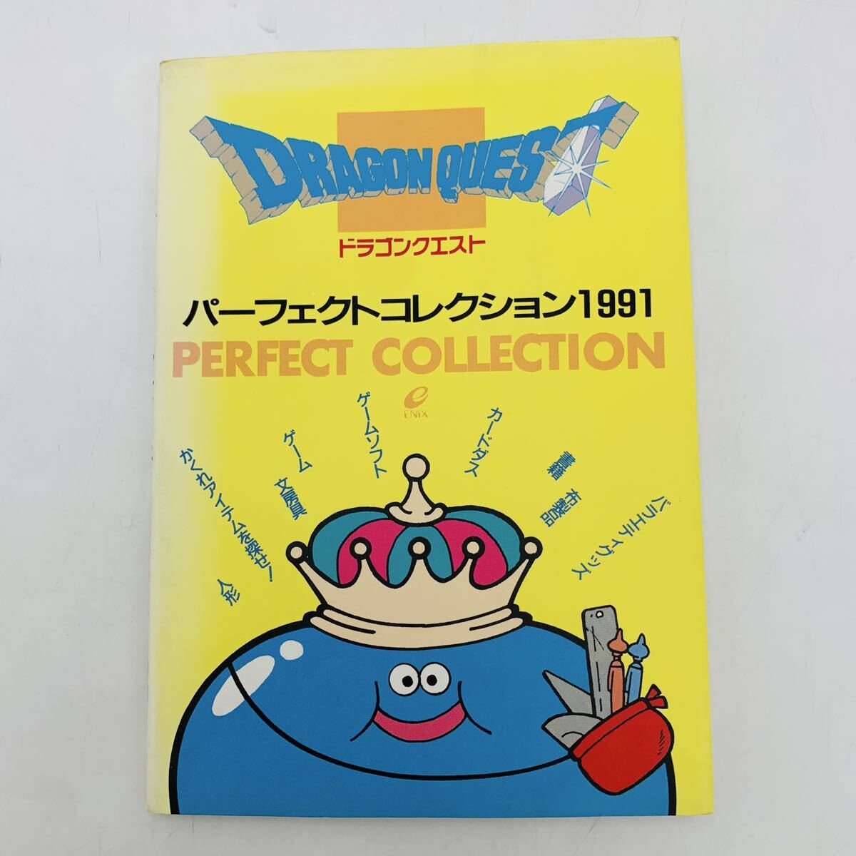 ドラゴンクエスト パーフェクトコレクション 1991 エニックス 初版 オフケン ドラクエ ゲーム カードダス 文房具 グッズ 総合カタログ 