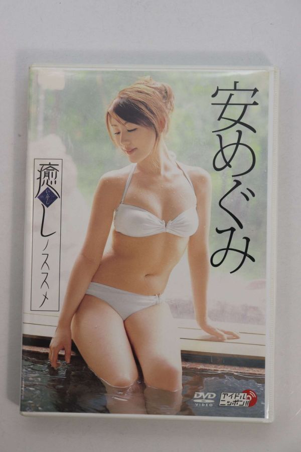 ■ＤＶＤ■癒しノススメ■安めぐみ■中古■