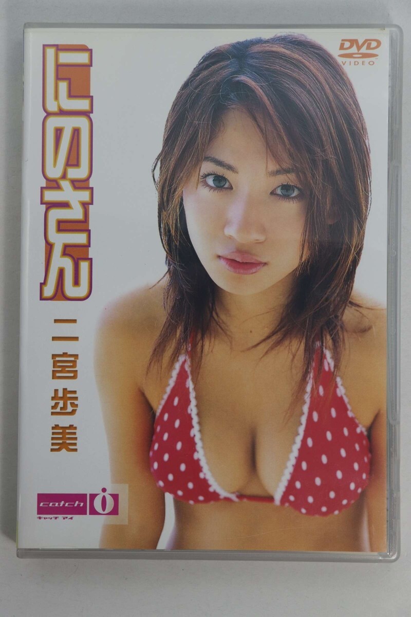■ＤＶＤ■にのさん■二宮歩美■中古■