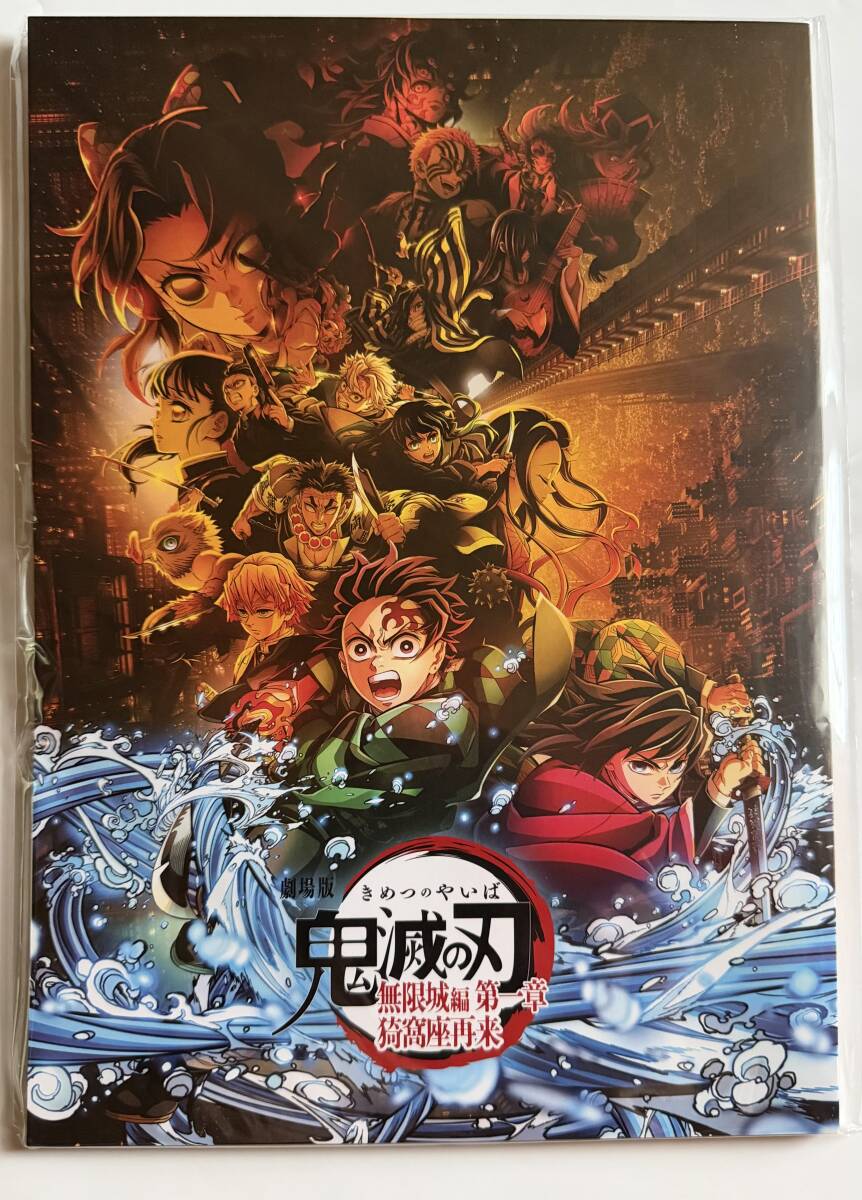 劇場版 鬼滅の刃 無限城編 第一章 猗窩座再来 パンフレット + 入場者特典 + 無限列車編クリアファイル セット