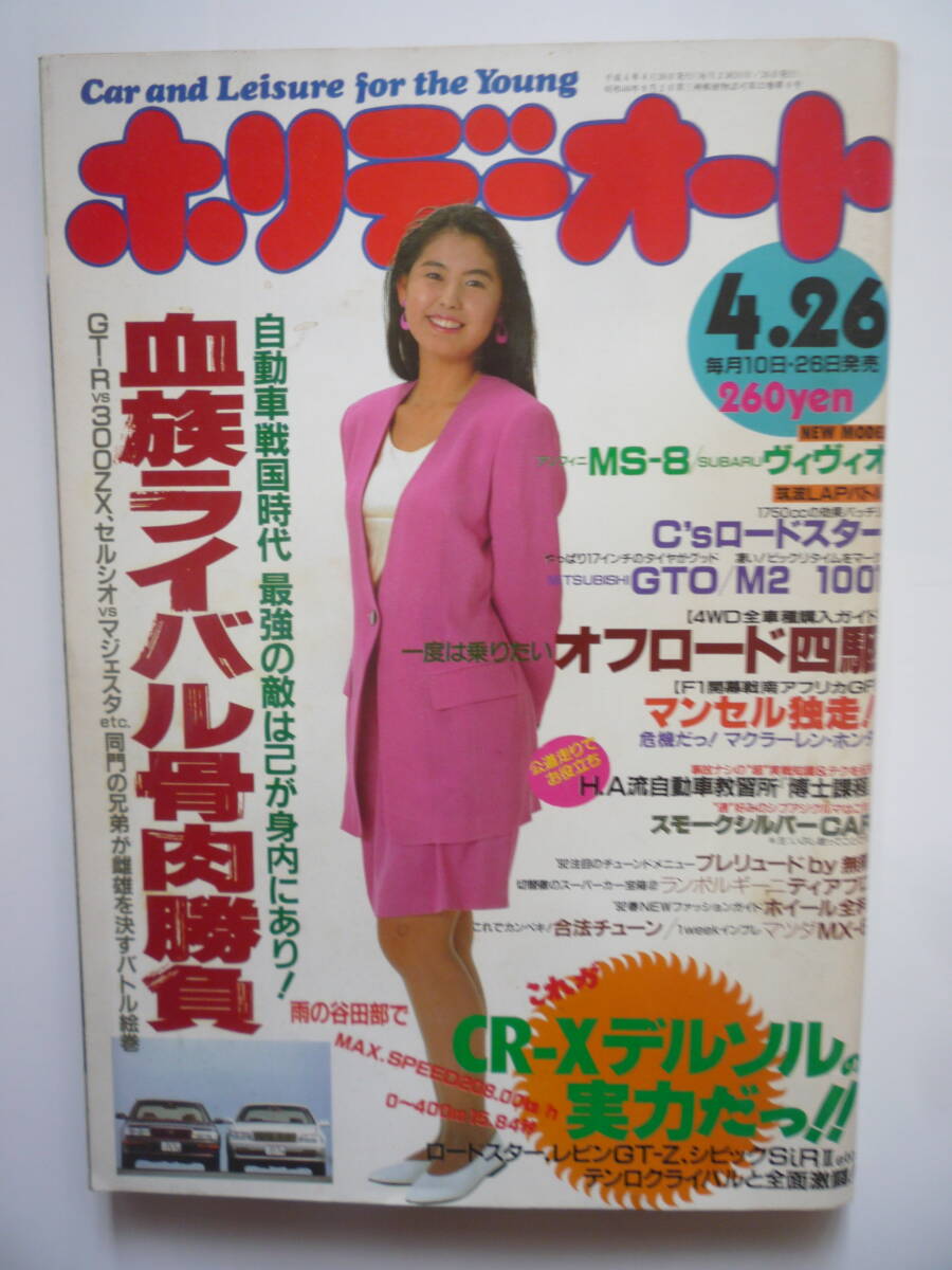 ホリデーオート　平成４年４/２６号