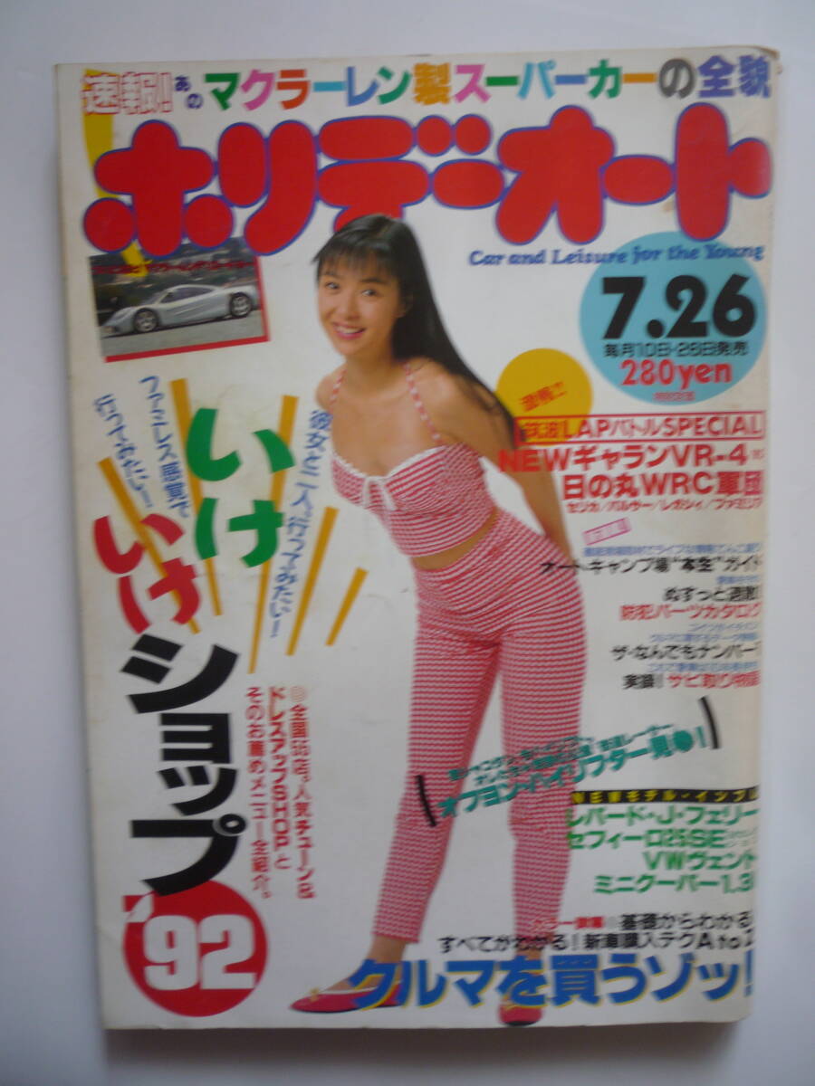 ホリデーオート　１９９２年７/２６号