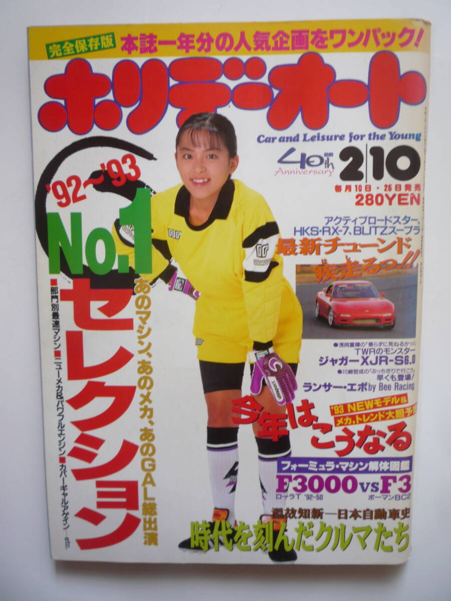ホリデーオート　平成５年２/１０号