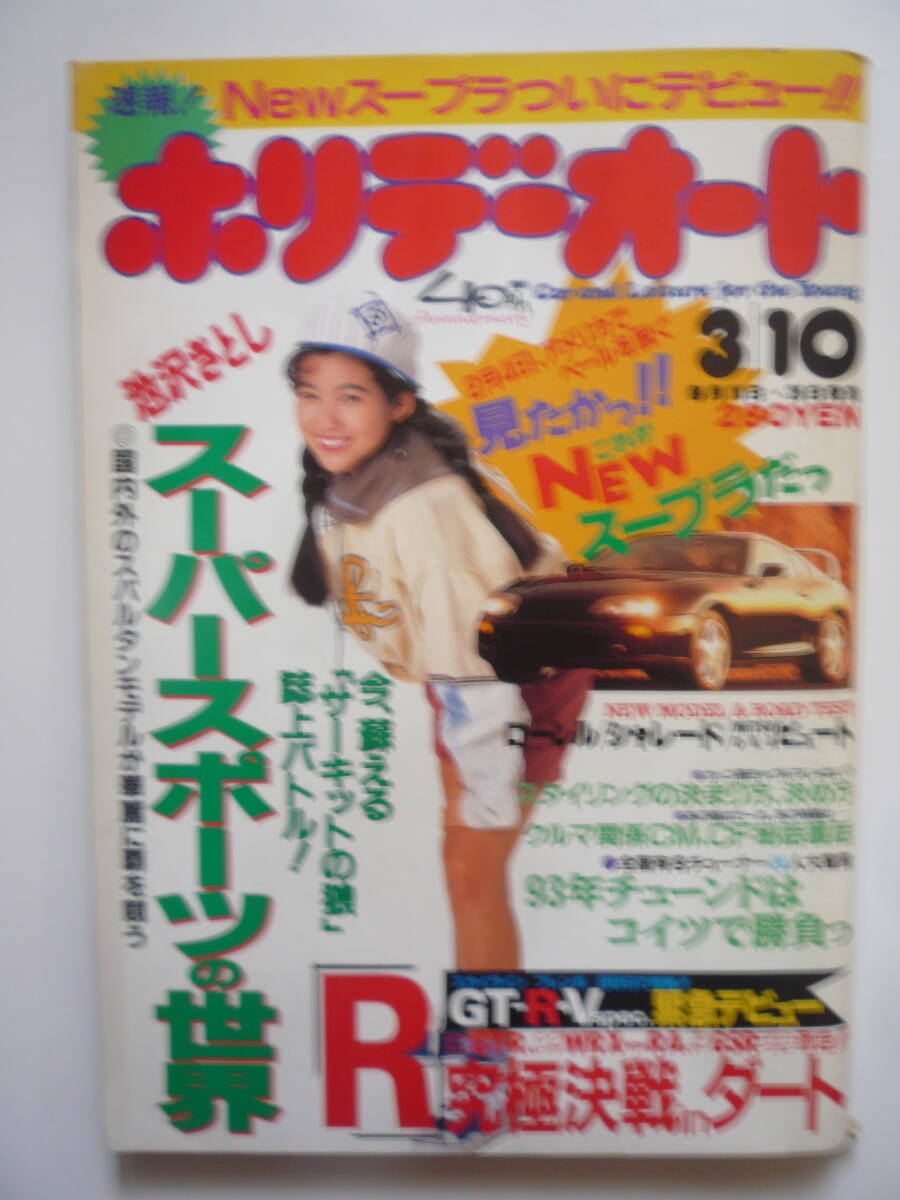 ホリデーオート　　平成５年３/１０号