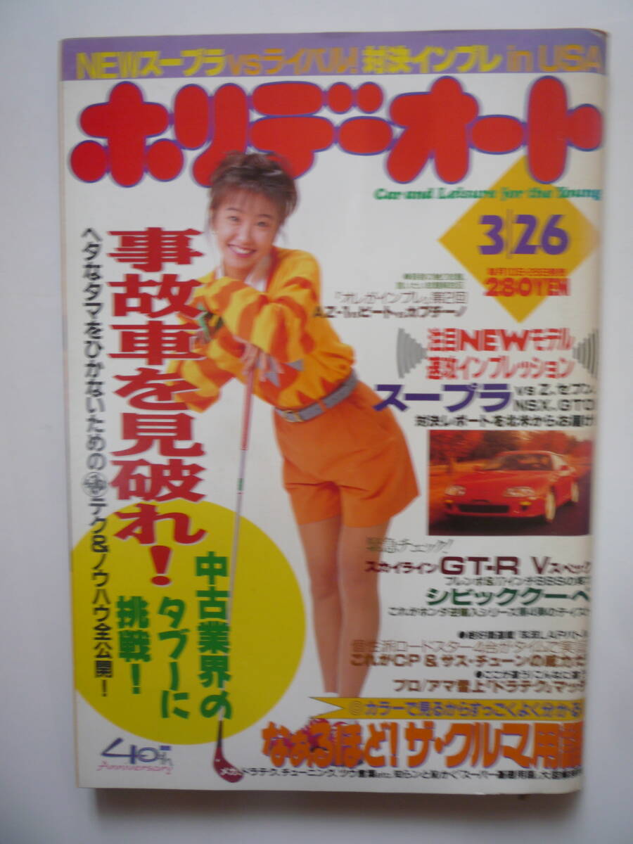ホリデーオート　平成５年３/２６号