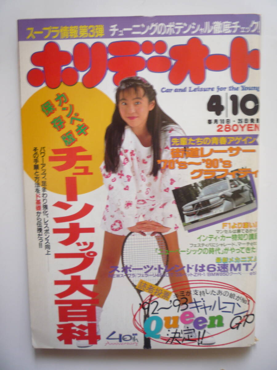 ホリデーオート　平成５年４/１０号