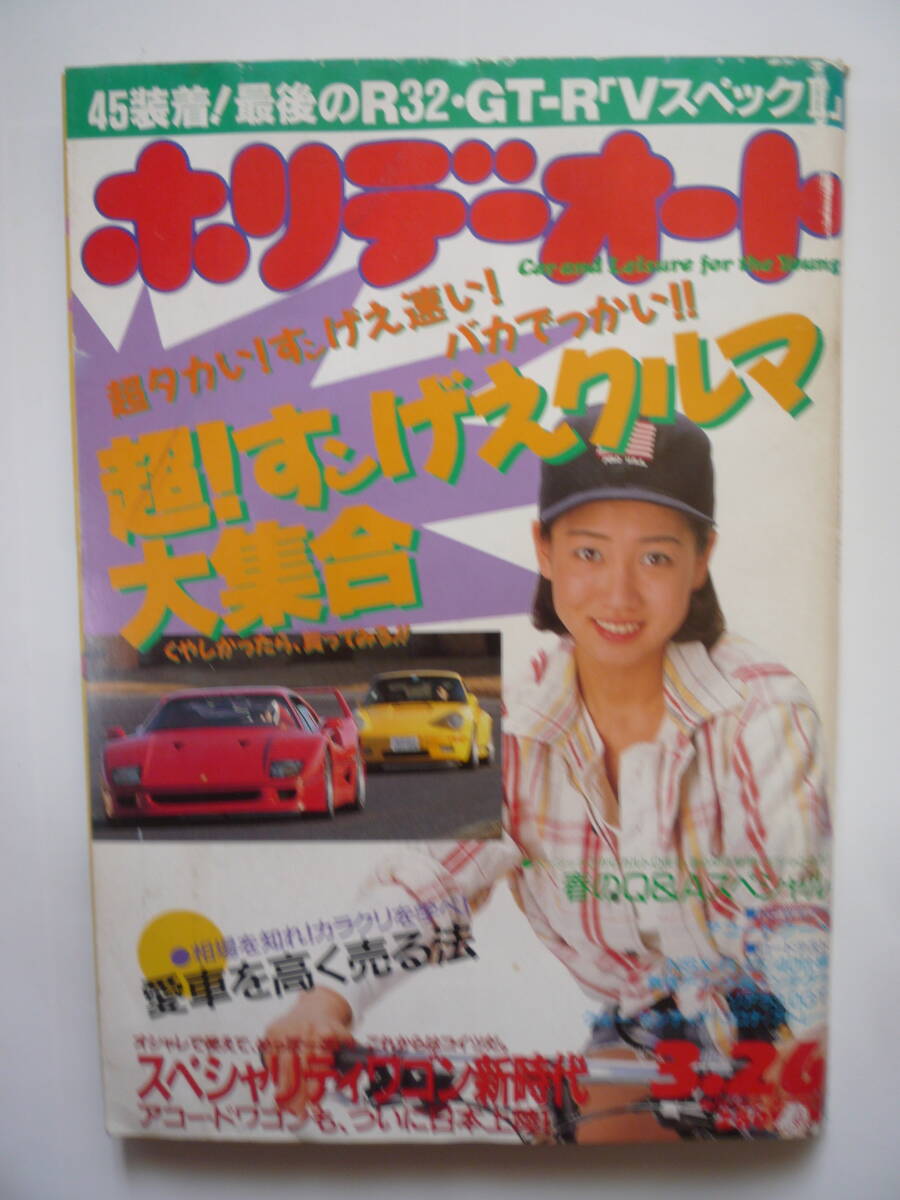 ホリデーオート　平成６年３/２６号