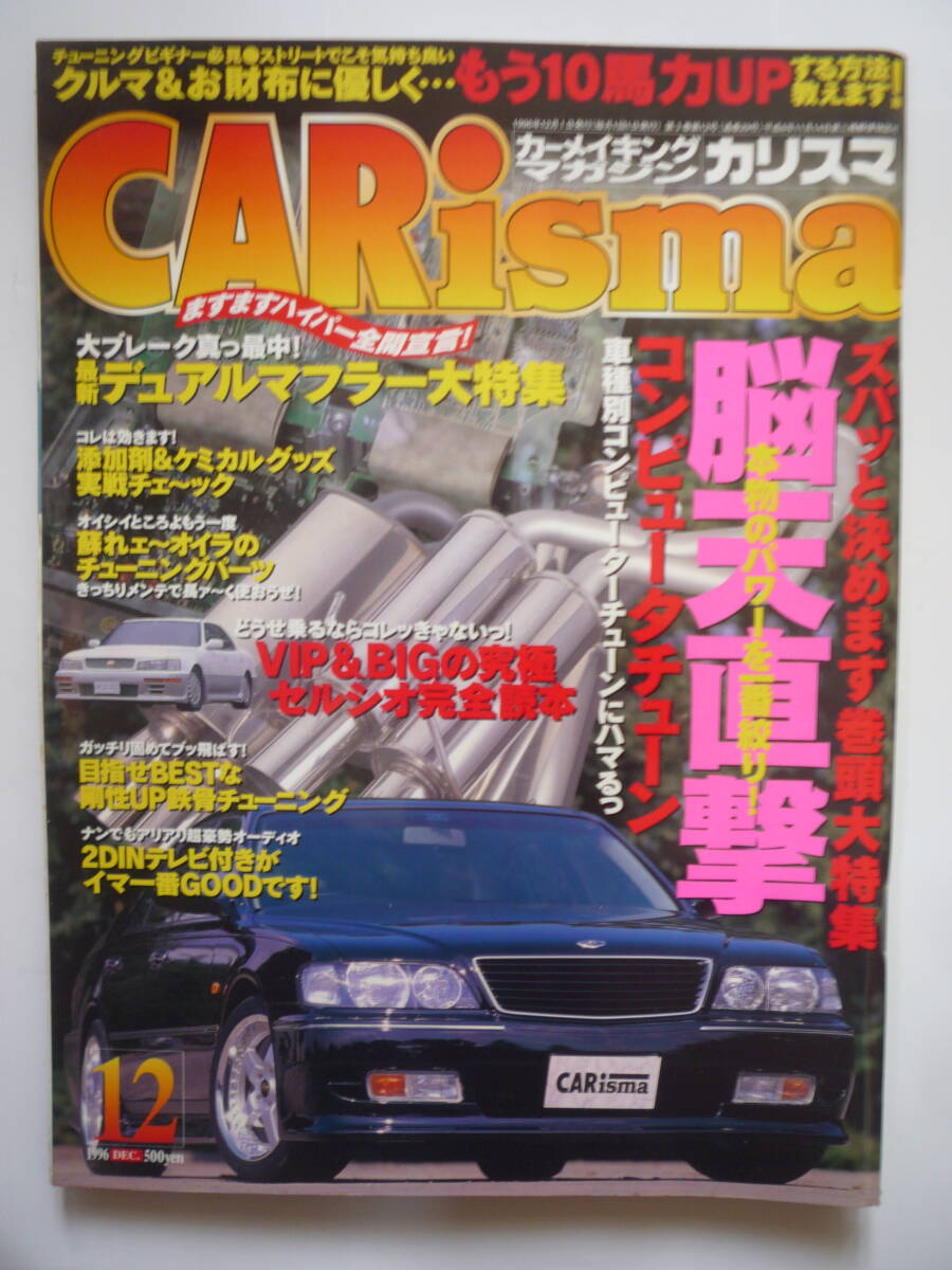 カリスマ　１９９６年12月号