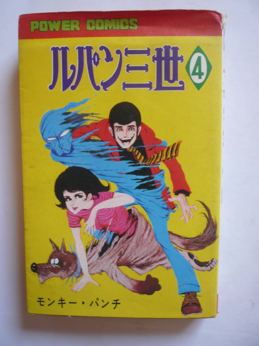 ルパン三世　４巻　　モンキー・パンチ　　昭和４９年１２/２０初版