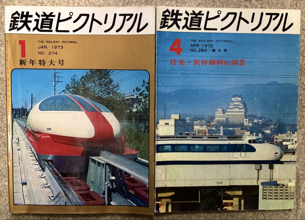 鉄道ピクトリアル　1972年4月　No264、1973年1月　No274 2冊まとめて