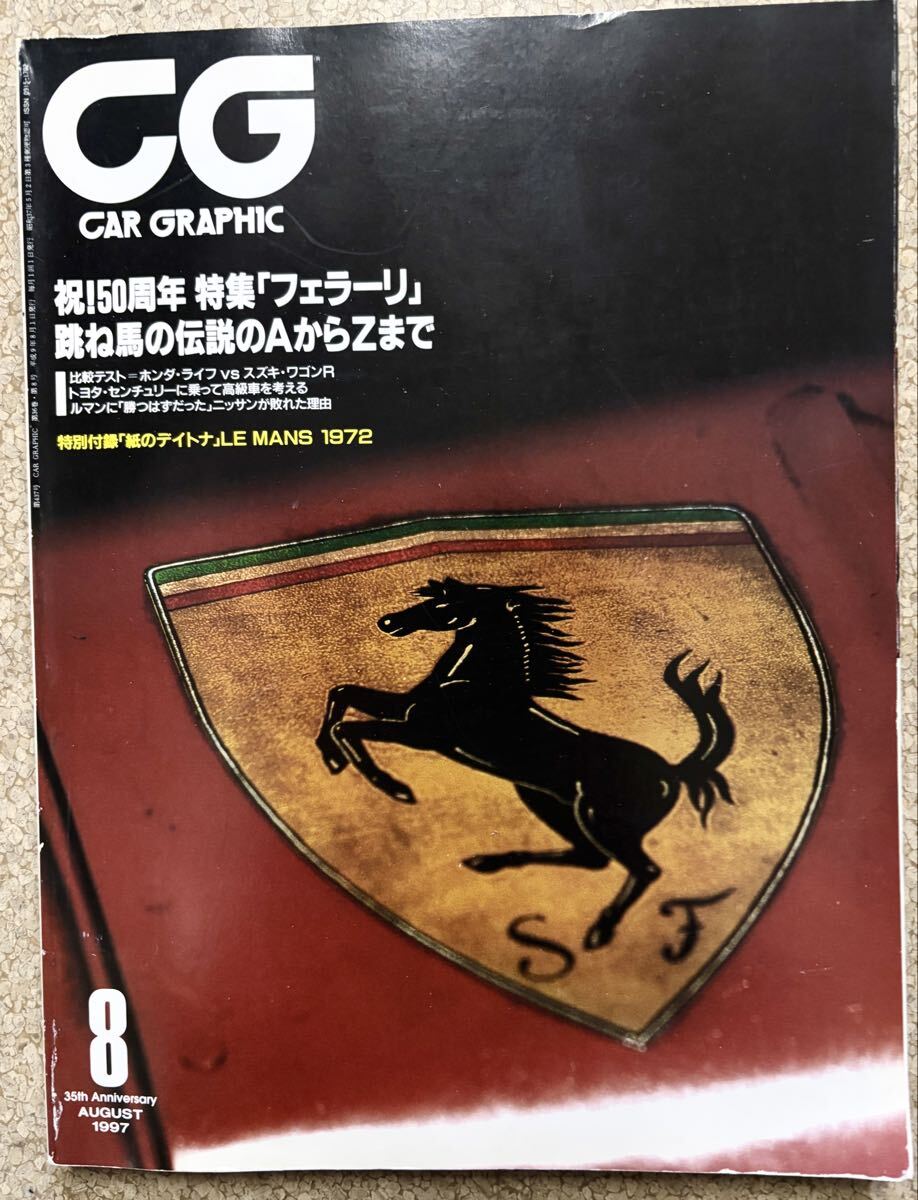 カーグラフィック　1997年8月号　祝！50周年　特集「フェラーリ」跳ね馬の伝説のAからZまで　特別付録「紙のデイトナ」ルマン72 