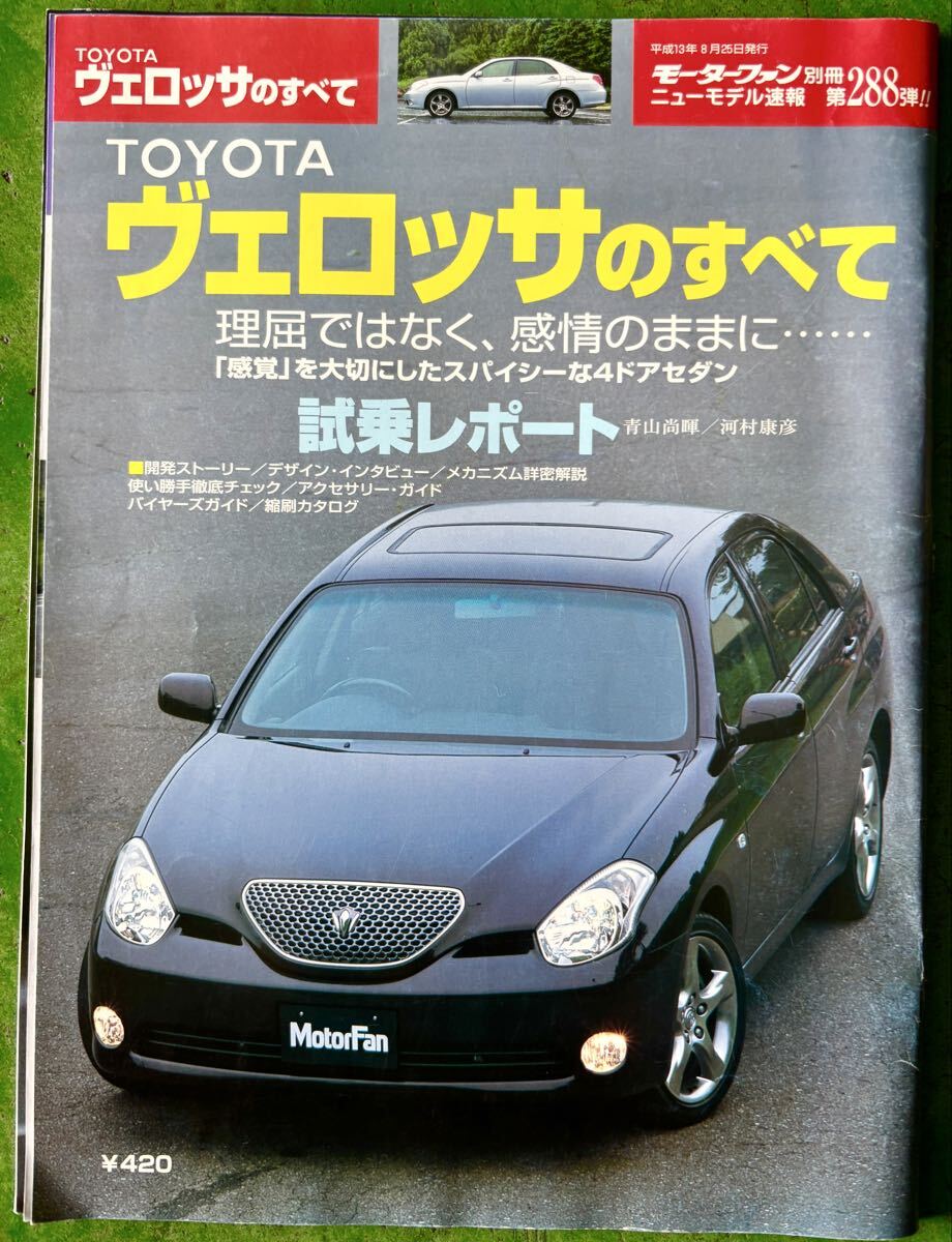 モーターファン別冊 TOYOTA ヴェロッサのすべて