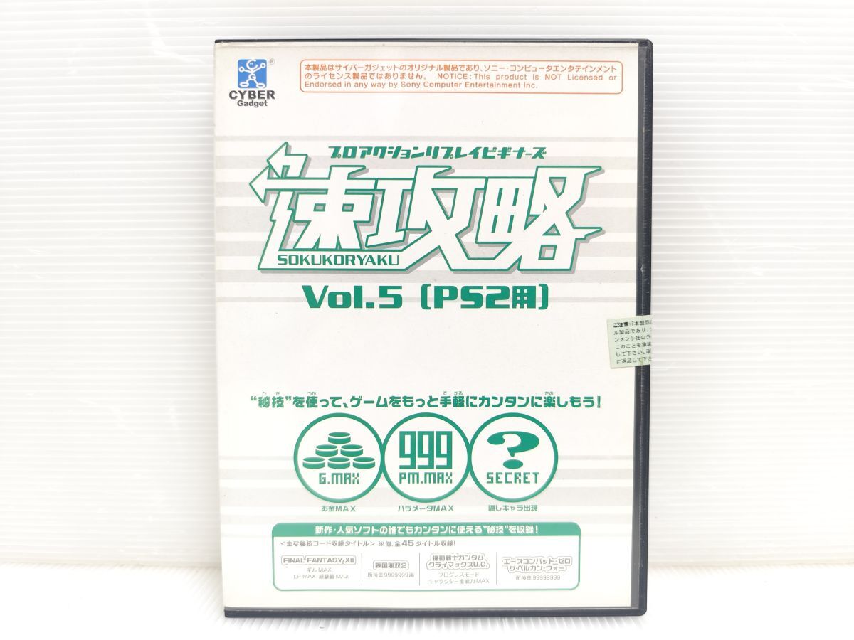 PS2用 【箱 説明書 ハガキ 付属】プロアクションリプレイビギナーズ 速攻略 Vol.5 サイバーガジェット　PlayStation2　 現状出品