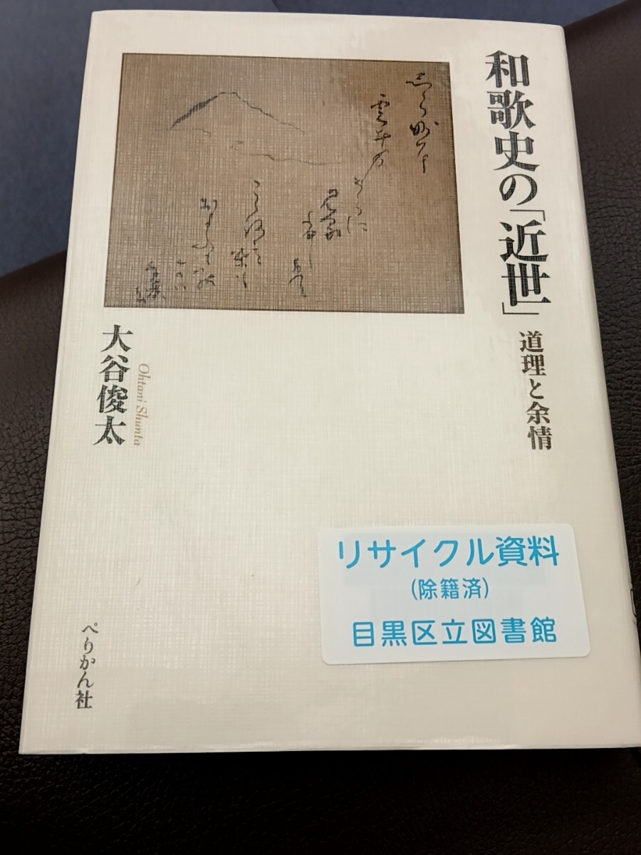 和歌史の「近世」　道理と余情 大谷俊太著