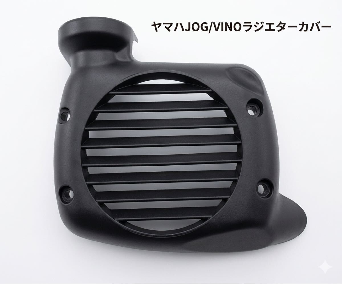 ヤマハ原付50ccVINOビーノSA26J/SA37JJOGジョグSA36J/SA39J用ラジエターカバー/社外品