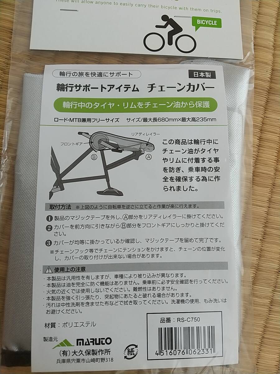 【送料無料】輪行サポートアイテム チェーンカバー