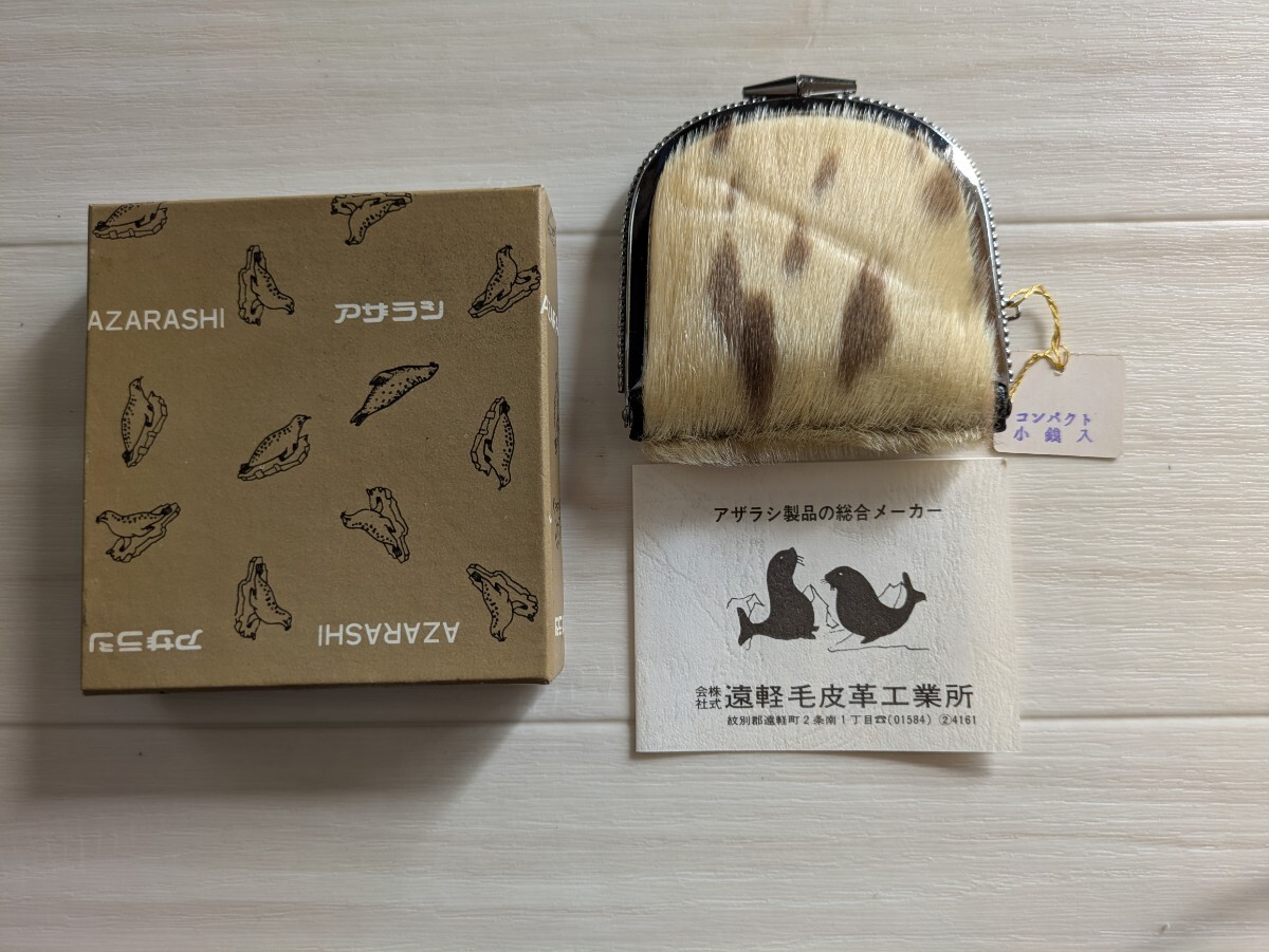 ☆アザラシ毛皮☆コンパクト小銭入れ☆がま口☆遠軽毛皮革工業所☆コインケース☆美品☆札幌☆北海道☆