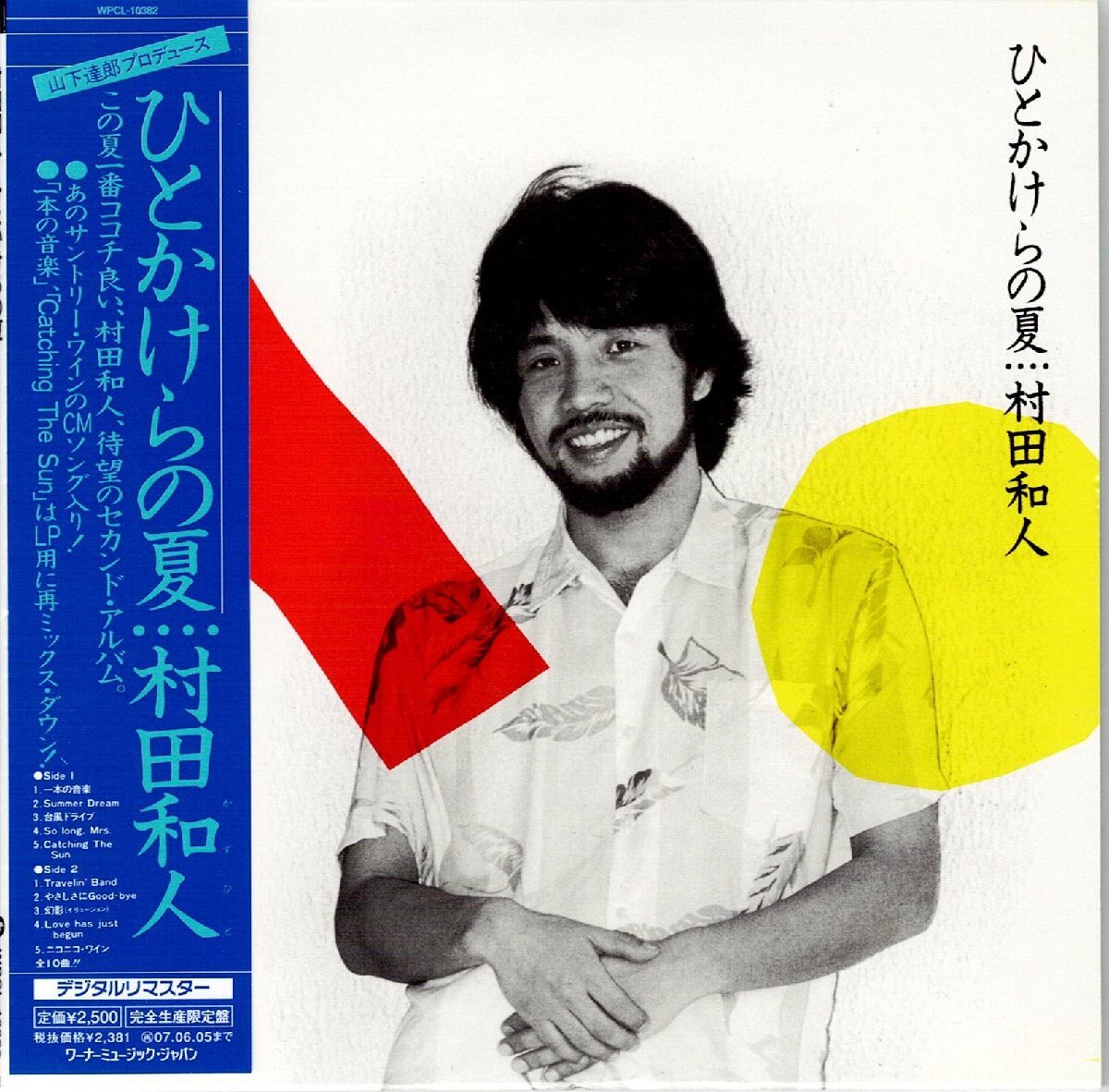 山下達郎Prod. 村田和人『ひとかけらの夏+5曲』限定紙ジャケCD 2006年リマスタ サマーCITY POP最高峰