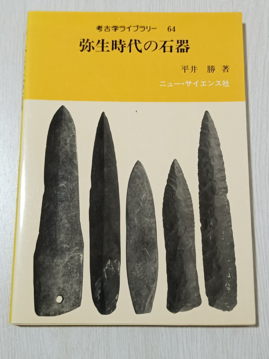 ｇ５■弥生時代の石器 (考古学ライブラリー 64)平井 勝 (著)/平成３年初版（A同時出品