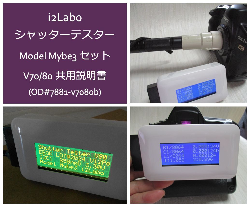 #7881-v7080b Mybe3 V80a シャッタースピードテスター フルセット