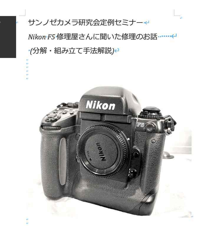 #260410003 Nikon F5 修理屋さんに聞いた修理のお話(分解・組みて法解説)全 100 ページ( カメラ 修理 リペア 分解 )