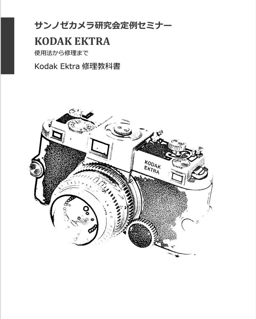 #98077981 弊社オリジナル修理解説本 Kodak EKTRA エクトラ　修理教科書　（取り扱いから修理まで）全102ページ