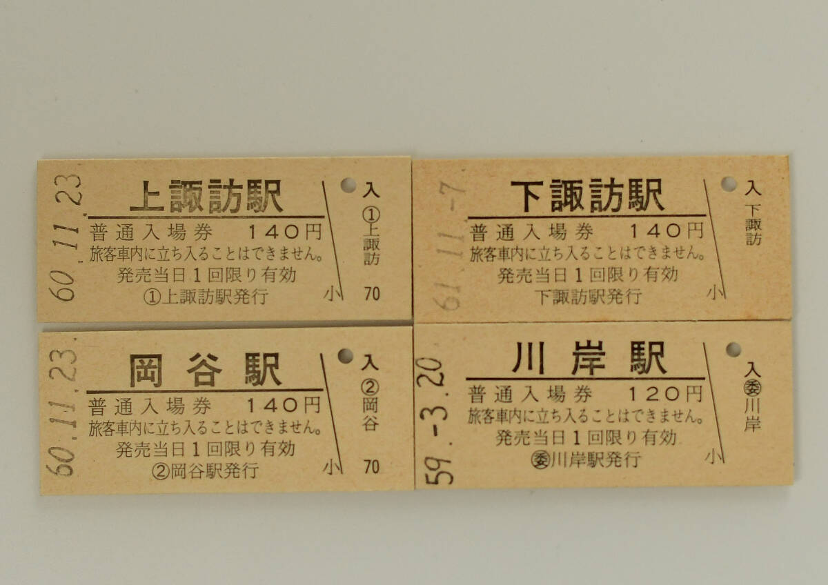 国鉄中央本線　上諏訪・下諏訪・岡谷・川岸駅　硬券入場券　４枚