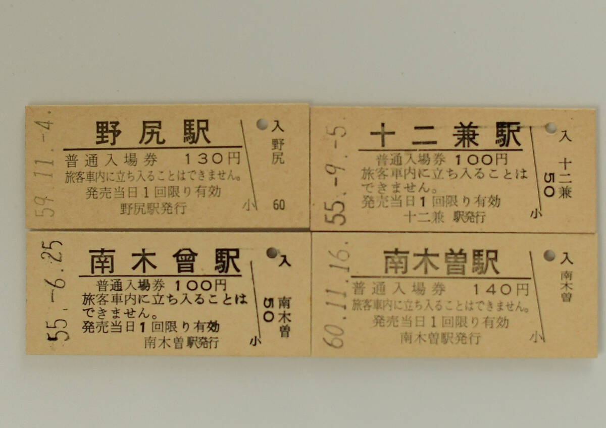 国鉄中央本線　野尻・十二兼・南木曾・南木曽駅　硬券入場券　４枚