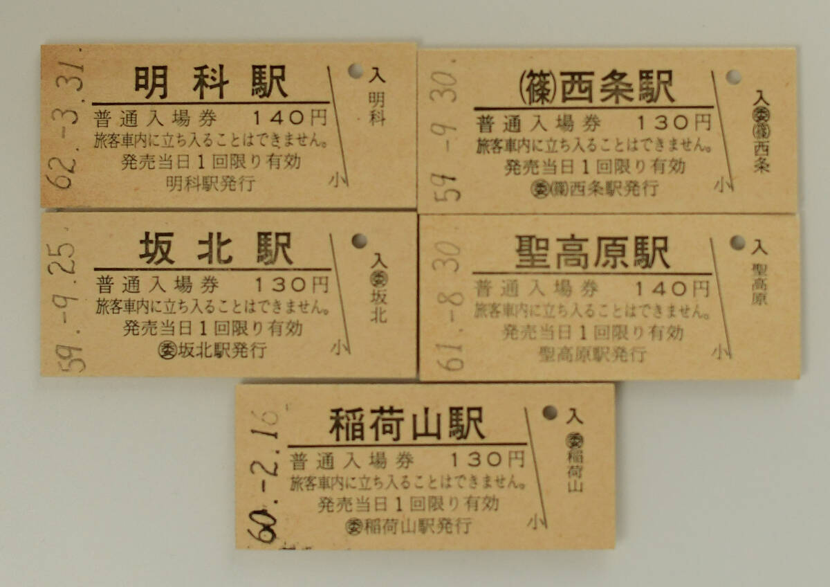 国鉄篠ノ井線　明科・西条・坂北・聖高原・稲荷山駅　硬券入場券　５枚