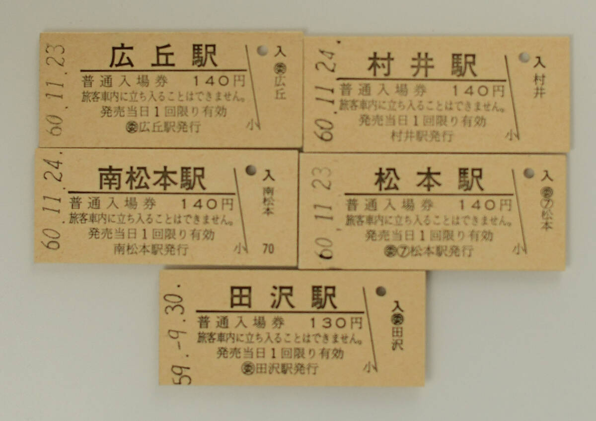国鉄篠ノ井線　広丘・村井・南松本・松本・田沢駅　硬券入場券　５枚