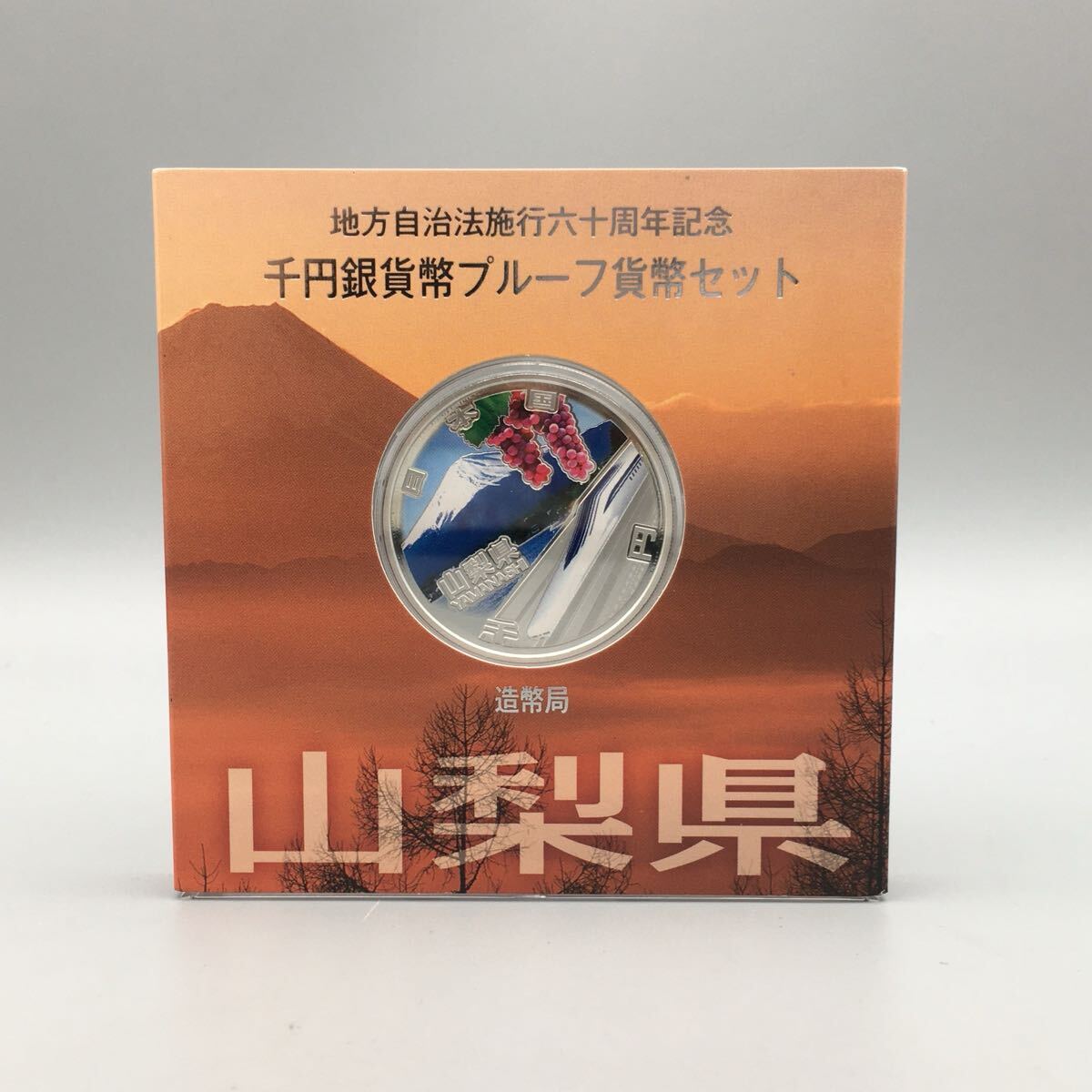 ★岡A07065 【未使用保管品】地方自治法施行六十周年記念 千円銀貨幣プルーフ貨幣セット 山梨県 造幣局