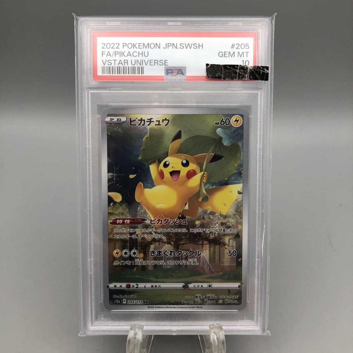 ★豊A07015【PSA10】ピカチュウ/VSTAR/205/172/AR/2022/ポケモンカード