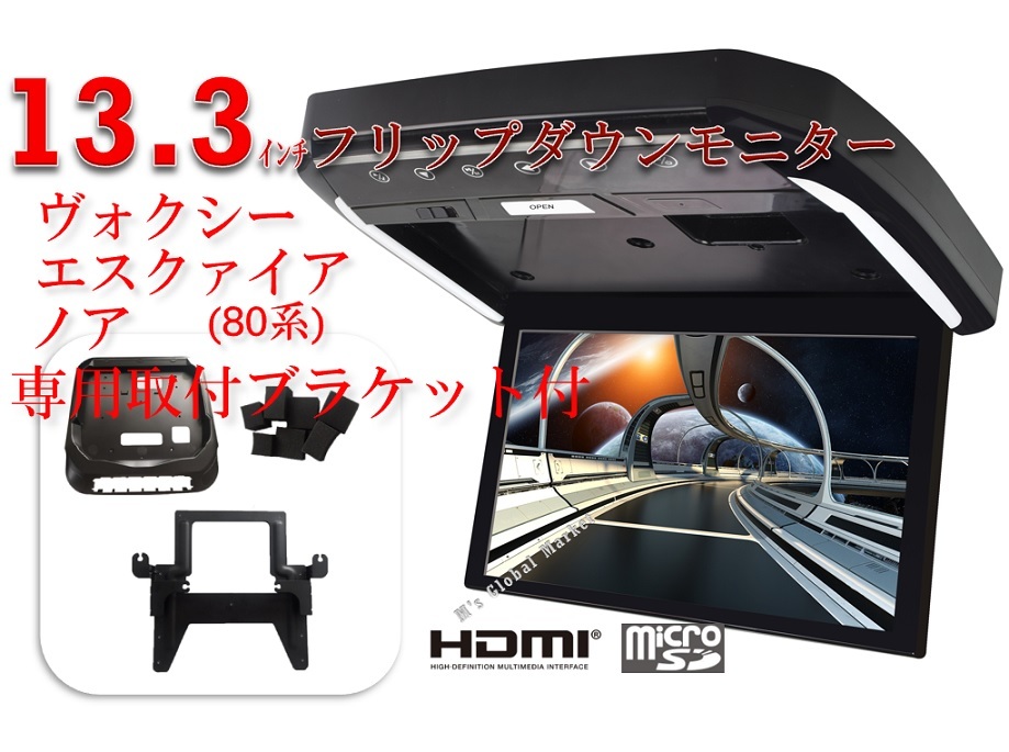 ヴォクシー(80系)　煌　ノア(80系) エスクァイア 専用 液晶 フリップダウンモニター 13.3インチ + 取付キット HDMI 車載用 LED パーツ