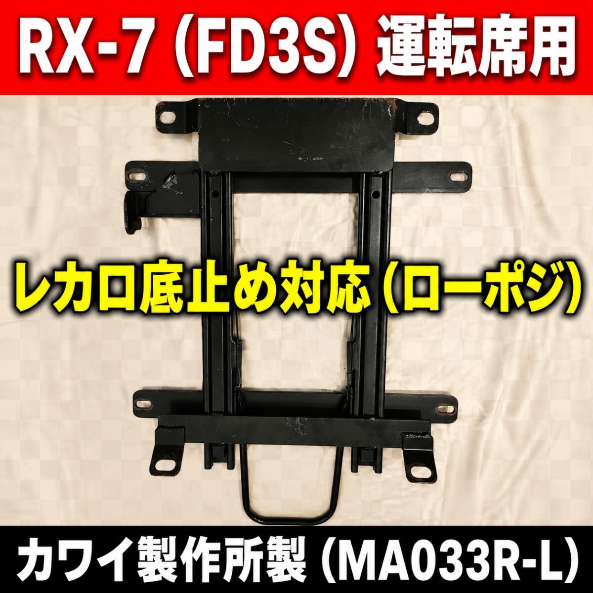 RX-7 FD3S シートレール 運転席 右 カワイ製作所 MA033R-L レカロ RECARO SR2 SR3 SR4 SR5 底止め用 ローポジション