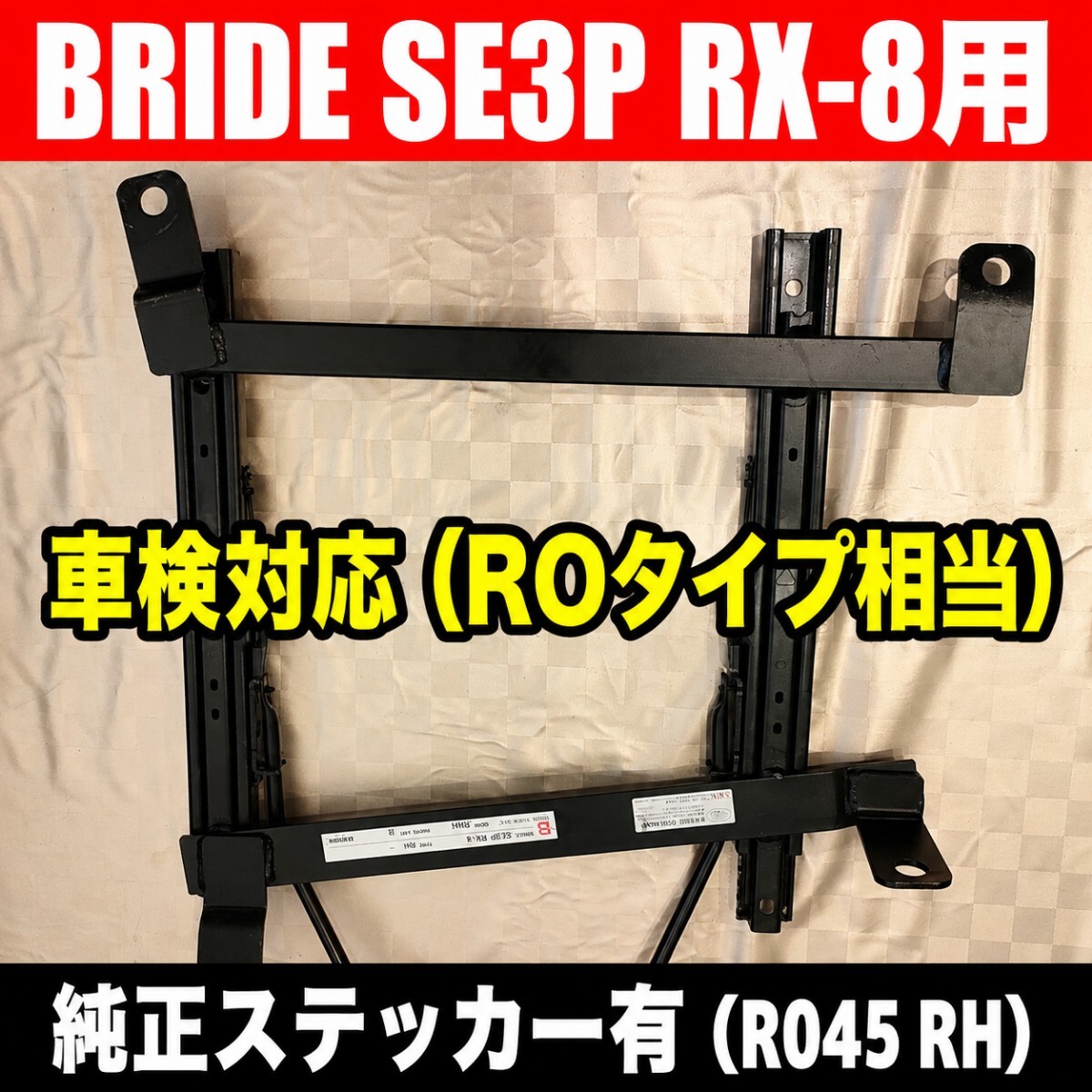 BRIDE ブリッド シートレール SE3P RX-8 運転席 右 R045 ROタイプ 底止め用 車検対応 RECARO セミバケ