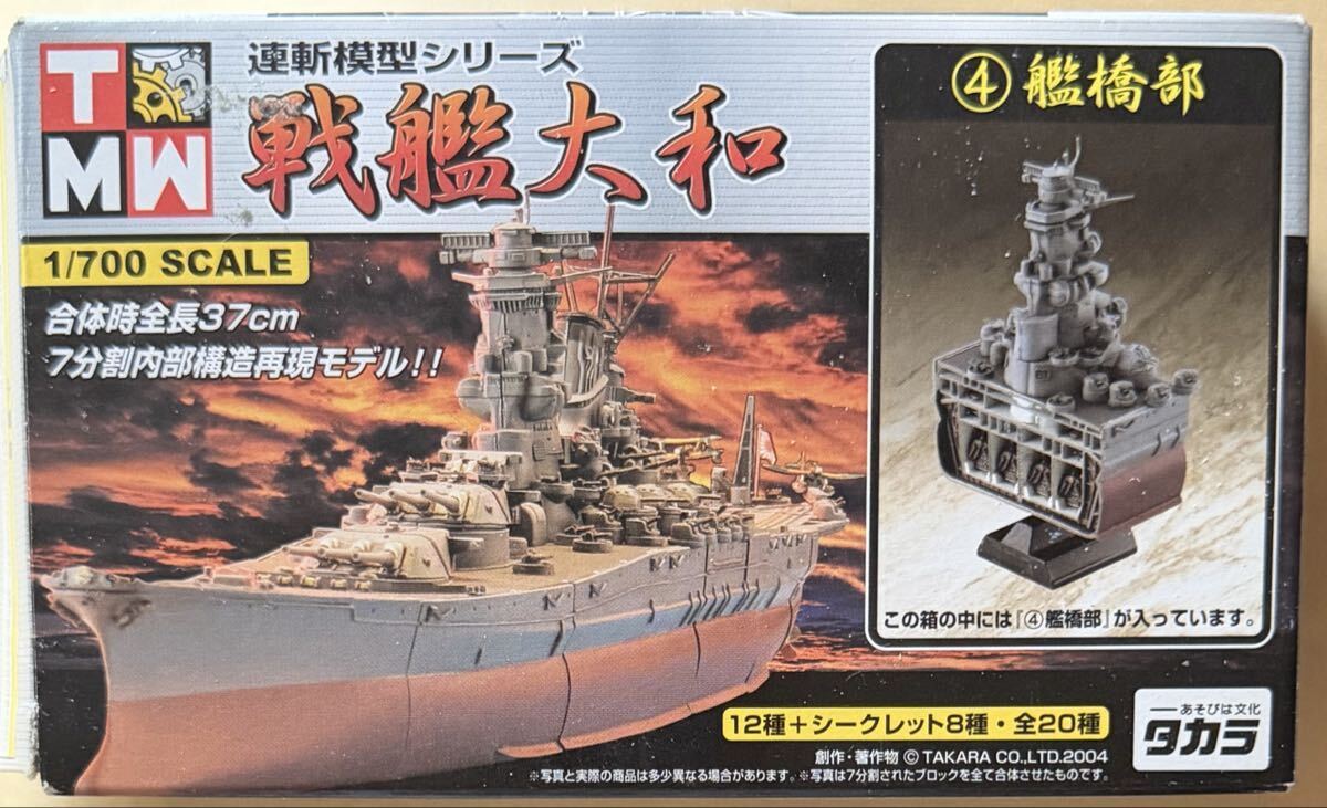 タカラ 連斬模型シリーズ 戦艦大和 1/700スケール 4.艦橋部 大和最終時