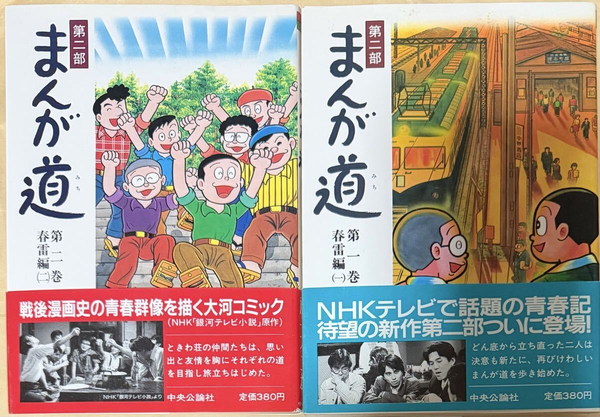 第二部 まんが道 春雷編 全2巻セット 藤子不二雄 中央公論社
