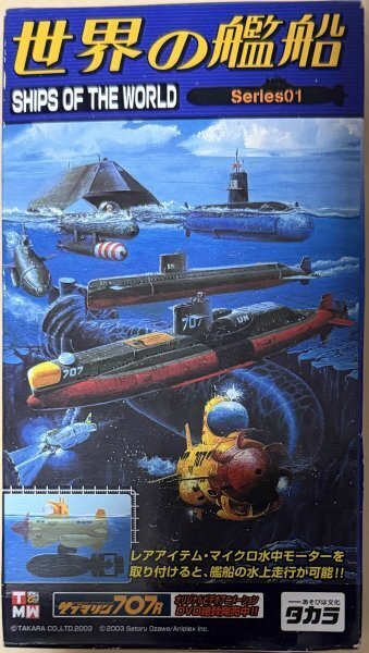タカラ 世界の艦船 SHIPS OF THE WORLD Series01 1/144 しんかい6500(1990年・日本)