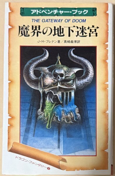 ボードゲーム アドベンチャー・ブック THE GATEWAY OF DOOM 魔界の地下迷宮 ドラゴン・ファンタジー J.H.ブレナン 真崎義博