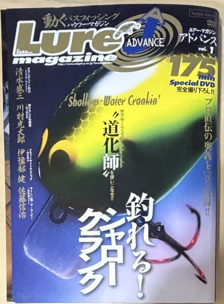 ルアー・マガジンアドバンス vol.1 釣れる!シャロークランク DVD 動くバスフィッシングハウツー・マガジン (Naigai Mook)