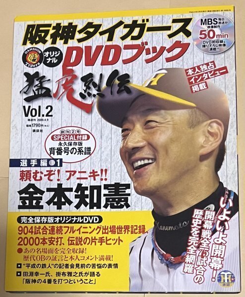 阪神タイガースオリジナルDVDブック 猛虎列伝 vol.2 頼むぞ!アニキ!!金本知憲 講談社