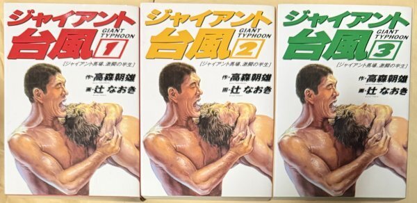 ジャイアント台風 愛蔵版全3巻セット 梶原一騎 高森朝雄 辻なおき 朝日ソノラマ ジャイアント馬場、激動の半生