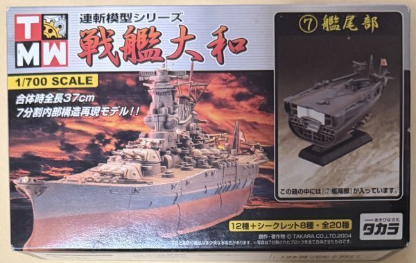 タカラ 連斬模型シリーズ 戦艦大和 1/700スケール 7.艦尾部 武蔵