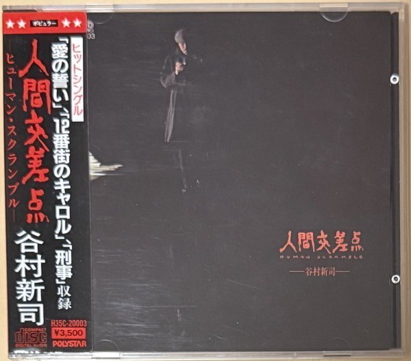 谷村新司 人間交差点-ヒューマン・スクランブル- 旧規格 税表記なし 初期CD H35C-20003 シール帯