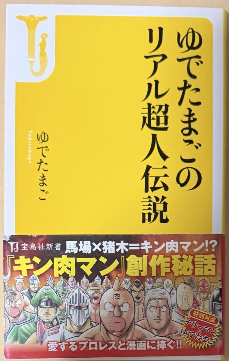 ゆでたまごのリアル超人伝説 宝島社新書 キン肉マン創作秘話