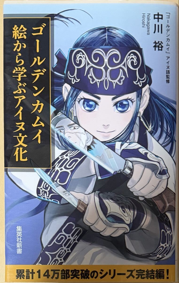 ゴールデンカムイ 絵から学ぶアイヌ文化 中川裕 集英社新書